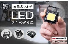 musashi COB-WL001 充電式マルチLEDライト6W小型 《 ムサシ 小型 軽量 充電式 高輝度 マルチLEDライト 携帯ライト アウトドア キャンプ 作業灯 防犯ライト 照明 》【2400O10813】