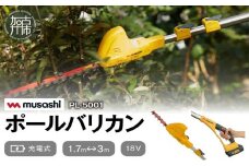 musashi PL-5001 充電式 ポールバリカン18V 《 花 ガーデン DIY ムサシ ガーデニング 草刈り機 ガーデントリマー 剪定バリカン 電動 充電式 》【2406O10823】