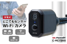 musashi RITEX C-RC7200 充電式どこでもセンサーWi-Fiカメラ 《人感センサー 屋外 防犯カメラ ムサシ RITEX 充電式どこでもセンサー Wi-Fi カメラ セキュリティ 防犯グッズ 》【2404O10820】