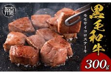 【肉のまち かこがわ】黒毛和牛 モモサイコロステーキ 300g×1《 黒毛和牛 和牛 ステーキ サイコロステーキ お肉 》【2401A00619】