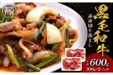 【肉のまち かこがわ】黒毛和牛 赤身切り落とし スライス300g×2 《 黒毛和牛 和牛 牛肉 赤身 お肉 切り落とし 》【2401A00620】