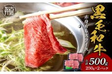 【肉のまち かこがわ】黒毛和牛 赤身モモ スライス 250g×2 《 黒毛和牛 和牛 赤身モモ 赤身 お肉 薄切り 》【2401A00622】