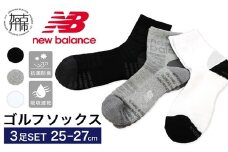 ニューバランス 3足セット抗菌防臭ゴルフソックス49862《 靴下 セット 防臭 抗菌 ゴルフソックス 3足セット プレゼント 楽天限定 送料無料 》 【2402T14003】
