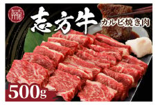 ★選べる配送月★【10月発送】志方牛カルビ焼肉(500g)《 牛肉 牛 和牛 国産 焼肉 おすすめ カルビ 赤身 美味しい バーベキュー 志方牛 プレゼント ギフト 送料無料 お取り寄せ 》【2401A00202-10】