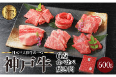 ★選べる配送月★[11月発送]自社牧場直送神戸牛6点食べ比べ焼肉(600g)《 国産 自社牧場直送 肉のヒライ 焼肉 食べ比べ 牛肉 霜降り ロース ハラミ 三角バラ カルビ お楽しみ セット 詰め合わせ 》【2403A00104-11】