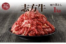 ★選べる配送月★【10月発送】志方牛切り落とし(1kg)《 志方牛 おすすめ ブランド こま切れ 大容量 牛肉 切り落とし 冷凍 国産 送料無料 肉 お取り寄せ 焼肉 プレゼント 》【2401A00203-10】