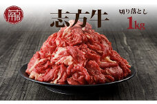 ★選べる配送月★【10月発送】志方牛切り落とし(1kg)《 志方牛 おすすめ ブランド こま切れ 大容量 牛肉 切り落とし 冷凍 国産 送料無料 肉 お取り寄せ 焼肉 プレゼント 》【2401A00203-10】