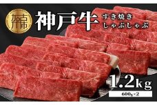 ★選べる配送月★【10月発送】  神戸牛しゃぶしゃぶ・すきやき1.2kg(600ｇ×2) 《 すき焼き しゃぶしゃぶ 神戸牛 1.2kg  国産 送料無料 お取り寄せ 牛肉 小分けタイプ 美味しい おすすめ 》【2404A00216-10】