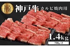  ★選べる配送月★【11月発送】神戸牛カルビ焼肉1.4kg(700g×2) 《 肉 カルビ 神戸牛 焼肉 サシ 国産 1.4kg 小分けタイプ プレゼント お取り寄せ 送料無料 おすすめ》【2404A00215-11】