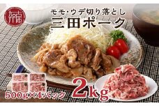  ★選べる配送月★【11月発送】 三田ポーク もも・ウデ切り落とし 2kg(500ｇ×4パック）《 豚肉 ふるさと納税 セット 小分け 切り落とし 簡単 便利 野菜炒め 豚丼 お取り寄せ お取り寄せグルメ 送料無料 》【2401A00209-11】