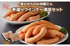 ★選べる配送月★[10月発送]【昔ながらのお肉屋さん】ヒライの手造りウインナー満足セット1kg《 ソーセージ 送料無料 ウインナー ウィンナーソーセージ 国産 冷凍  お弁当 おつまみ豚肉  あらびき ポークウインナー 》【2401I00122-10】