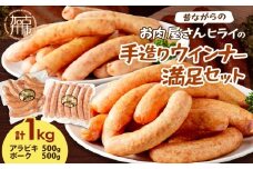 ★選べる配送月★[10月発送]【昔ながらのお肉屋さん】ヒライの手造りウインナー満足セット1kg《 ソーセージ 送料無料 ウインナー ウィンナーソーセージ 国産 冷凍  お弁当 おつまみ豚肉  あらびき ポークウインナー 》【2401I00122-10】