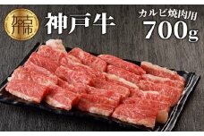 ★選べる配送月★【10月発送】神戸牛カルビ焼肉700g《 肉 カルビ 神戸牛 焼肉 国産 バーベキュー サシ 和牛 プレゼント ギフト お取り寄せ 送料無料 おすすめ 》【2402A00214-10】