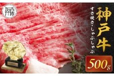 ★選べる配送月★[11月発送]神戸牛赤身すき焼き・しゃぶしゃぶ(500g)《 神戸牛 自社牧場直送 肉のヒライ すき焼き しゃぶしゃぶ 国産 送料無料 お取り寄せ 肉 牛肉 美味しい おすすめ 》【2402A00108-11】