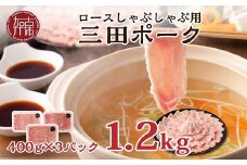  ★選べる配送月★【11月発送】三田ポーク ロースしゃぶしゃぶ用 1.2kg(400ｇ×3パック）《 豚肉 ふるさと納税 セット ロースしゃぶしゃぶ 小分け 豚しゃぶ しゃぶしゃぶ肉 お取り寄せ お取り寄せグルメ 送料無料 》【2401A00210-11】