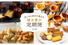 焼き菓子定期便《 焼き菓子 定期便 バニラカヌレ カヌレ エッグタルト タルト スナックパスタ フィナンシェ マドレーヌ サブレ お取り寄せ ギフト 送料無料 》【2402H99805】