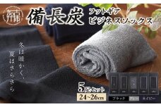 フットギア備長炭ビジネスソックス5足セット《 国産 日本製 送料無料 靴下 ソックス 》【2401T14201】