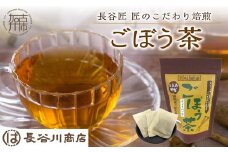 長谷匠 匠のこだわり焙煎 ごぼう茶《お茶 ごぼう茶 長谷川商店 焙煎 ティーバッグ 》【2401G02808】