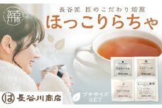 ほっこりらちゃ プチサイズセット《 お茶 茶 大豆茶 ほうじ茶 ルイボス茶 麦茶 国産大豆 ティーバッグ セット 》【2401G02809】