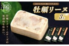 牡蠣リーヌ(3本)《 牡蠣 カキ おつまみ 牡蠣好き クリームチーズ 》【2400I14602】