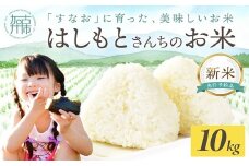 ☆先行予約☆【新米 令和7年産 2025年11月より順次発送】はしもとさんちのお米(10kg)《 お米 米 ヒノヒカリ 精米 お米10kg お米10キロ ごはん ご飯 》【2503B14302】