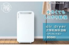 衣類乾燥除湿機 air dryer DDS03《 衣類乾燥機 除湿機 家電 衣類 消臭 防カビ 除菌 軽量・コンパクト 部屋干し 室内干し ふるさと納税 送料無料 梅雨対策 》【2407N09604】