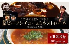 【こだわりの名店シェフが創る】無限ビーフシチューと無限ミネストローネ500g(2～3人前)×各1袋セット《 レトルト 本格 牛肉 野菜 惣菜 セット スープ お惣菜 簡単 グルメ 時短 送料無料 手軽 》【2402I14508】