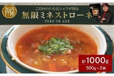【こだわりの名店シェフが創る】無限ミネストローネ500g(2～3人前)×2袋セット《 レトルト スープ セット 送料無料 野菜 時短 手軽 惣菜 加工食品 》【2401I14507】