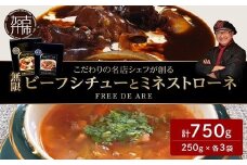 【こだわりの名店シェフが創る】無限ビーフシチューと無限ミネストローネ250g×各3袋セット《 レトルト 本格 牛肉 野菜 惣菜 セット スープ お惣菜 簡単 グルメ 時短 送料無料 手軽 》【2403I14501】