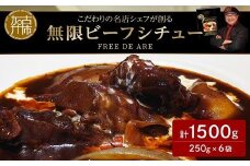 【こだわりの名店シェフが創る】無限ビーフシチュー250g×6袋セット《 本格 牛肉 惣菜 セット お惣菜 簡単 グルメ 時短 送料無料 手軽 》【2404I14502】