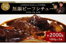【こだわりの名店シェフが創る】無限ビーフシチュー1000g(4人前)×2袋セット《 本格 牛肉 惣菜 セット お惣菜 簡単 グルメ 時短 送料無料 手軽 》【2404I14509】