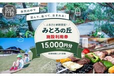 遊んで、食べて、泊まれる！「みとろの丘」ふるさと納税限定利用券(3000円×5枚)《 体験 自然 宿泊券 チケット クーポン 》【2406L14801】