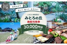 遊んで、食べて、泊まれる！「みとろの丘」ふるさと納税限定利用券(3000円×10枚)《 体験 自然 宿泊券 チケット クーポン 》【2412L14802】