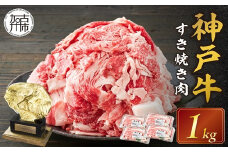 神戸牛 メガ盛りすき焼き肉 1kg 《神戸牛 牛肉 すき焼き 焼肉 小分け 送料無料 》【2402A00120】