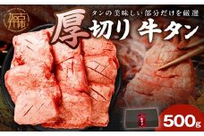 上タン厚切りたっぷり盛り500g《牛タン 上タン 厚切り たっぷり 焼肉》【2401A11507】