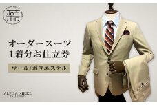 オーダースーツ(ウール/ポリエステル)《 オーダースーツ ビジネス 送料無料 オーダー 成人式 入社式 ギフト プレゼント 贈り物 》【2415Q05126】