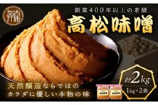 高松味噌(天然醸造)2kg《 味噌 みそ お味噌 味噌汁 体に優しい 発酵食品 》【2401K07402】