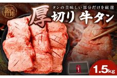上タン厚切りたっぷり盛り1.5kg《 牛タン 上タン 厚切り たっぷり 焼肉 》【2405A11508】