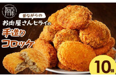 【昔ながらのお肉屋さん】ヒライの手造りコロッケ10個《 コロッケ 揚げ物 惣菜 おかず 手造り じゃがいも 》【2400I00124】