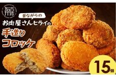 【昔ながらのお肉屋さん】ヒライの手造りコロッケ15個《 コロッケ 揚げ物 惣菜 おかず 手造り じゃがいも 》【2400I00125】