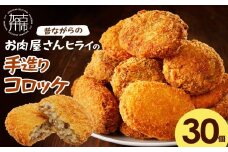 【昔ながらのお肉屋さん】ヒライの手造りコロッケ30個《 コロッケ 揚げ物 惣菜 おかず 手造り じゃがいも 》【2401I00126】