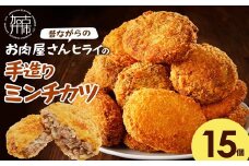 【昔ながらのお肉屋さん】ヒライの手造りミンチカツ15個《 ミンチカツ 惣菜 揚げ物 おかず 手造り 》【2400I00128】