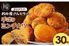 【昔ながらのお肉屋さん】ヒライの手造りミンチカツ30個《 ミンチカツ 惣菜 揚げ物 おかず 手造り 》【2401I00136】