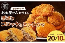 【昔ながらのお肉屋さん】ヒライの手造りコロッケセット(コロッケ20個+ミンチカツ10個)《 コロッケ じゃがいも ミンチカツ 惣菜 揚げ物 おかず 手造り 》【2401I00129】