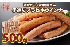 【昔ながらのお肉屋さん】ヒライの手造りアラビキウインナー500g《 ウインナー 国産 冷凍 お弁当 おつまみ 豚肉 あらびきウインナー ウインナーソーセージ 送料無料 》【2400I00130】
