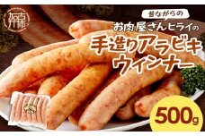 【昔ながらのお肉屋さん】ヒライの手造りアラビキウインナー500g《 ウインナー 国産 冷凍 お弁当 おつまみ 豚肉 あらびきウインナー ウインナーソーセージ 送料無料 》【2400I00130】