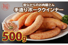 【昔ながらのお肉屋さん】ヒライの手造りポークウインナー 500g《 ウインナー ウィンナーソーセージ 国産 冷凍 お弁当 おつまみ 豚肉 ポークウインナー 送料無料 》【2400I00132】