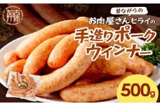 【昔ながらのお肉屋さん】ヒライの手造りポークウインナー 500g《 ウインナー ウィンナーソーセージ 国産 冷凍 お弁当 おつまみ 豚肉 ポークウインナー 送料無料 》【2400I00132】