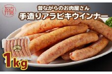 【昔ながらのお肉屋さん】ヒライの手造りアラビキウインナー 1kg《 ウインナー 国産 冷凍 お弁当 おつまみ 豚肉 あらびきウインナー ウインナーソーセージ 送料無料 》【2401I00131】