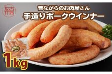 【昔ながらのお肉屋さん】ヒライの手造りポークウインナー 1kg《 ウインナー ウィンナーソーセージ 国産 冷凍 お弁当 おつまみ 豚肉 ポークウインナー 送料無料 》【2400I00133】